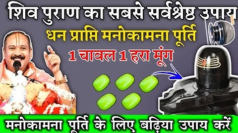 चमत्कारी 5 हरे मूंग उपाय | shiv puran | pradeep mishra | pandit Pradeep Mishra | dhanprapti
