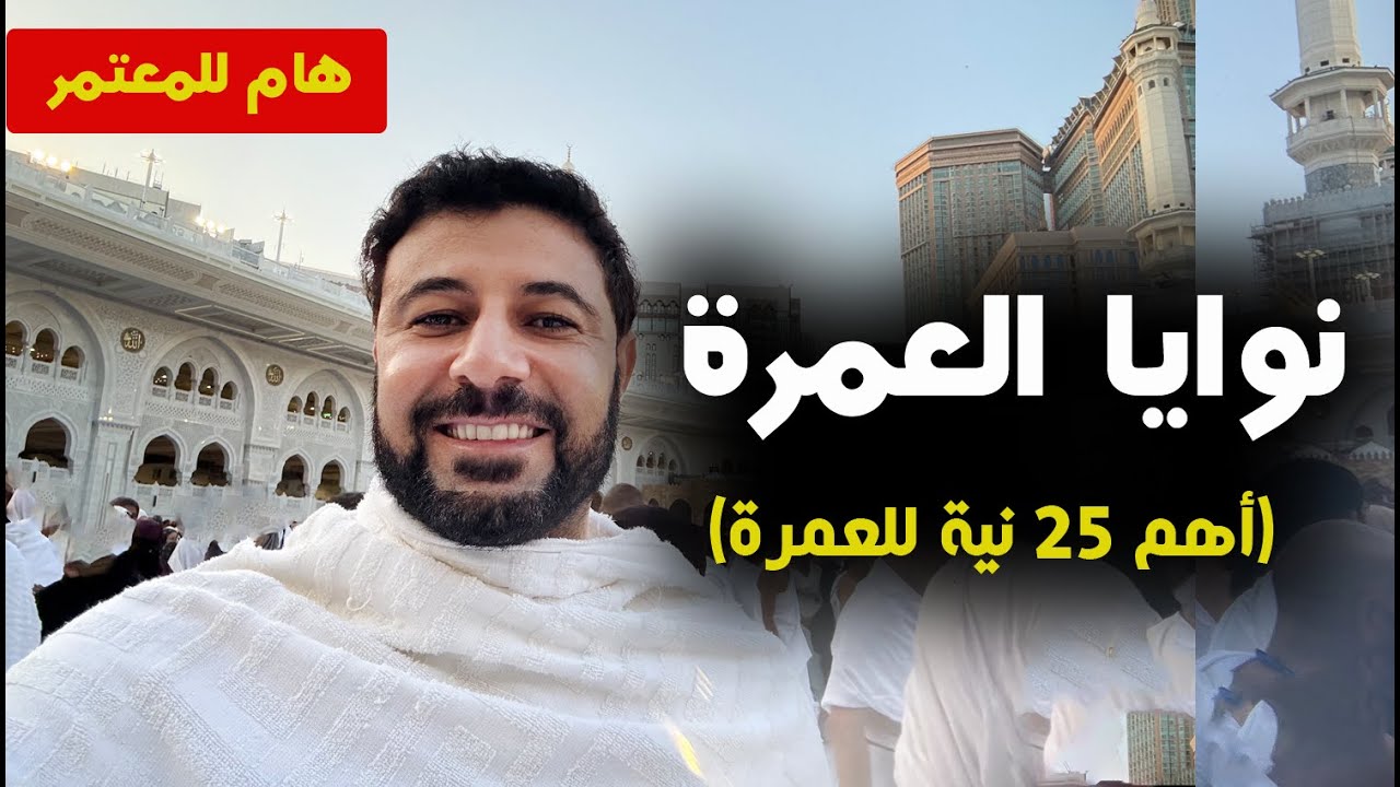 نوايا العمرة ( أهم 25 نية للعمرة ) -هام للمعتمر - شريف شحاتة