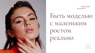 Модель с ростом 160 см! |  Влада расскажет, как ей удалось стать моделью