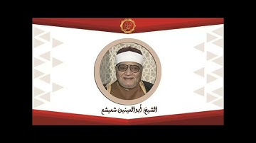 الشيخ ابو العينين شعيشع سوره النور
