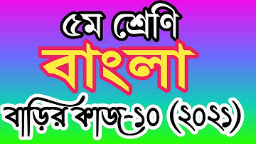 class 5 bangla homework 10 answer 2021। ৫ম শ্রেণির বাংলা বাড়ির কাজ ১০ উত্তর ২০২১