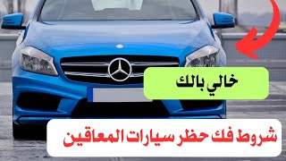 شروط فك حظر سيارات المعاقين والمرافق