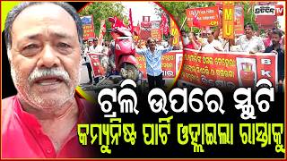 ଟ୍ରଲି ଉପରେ ସ୍କୁଟି, କମ୍ୟୁନିଷ୍ଟ ପାର୍ଟି ଓହ୍ଲାଇଲା ରାସ୍ତାକୁ ! ଡବଲ ଇଞ୍ଜିନ ଡବଲ ପ୍ରତାରଣା ! CPI protest Bbsr
