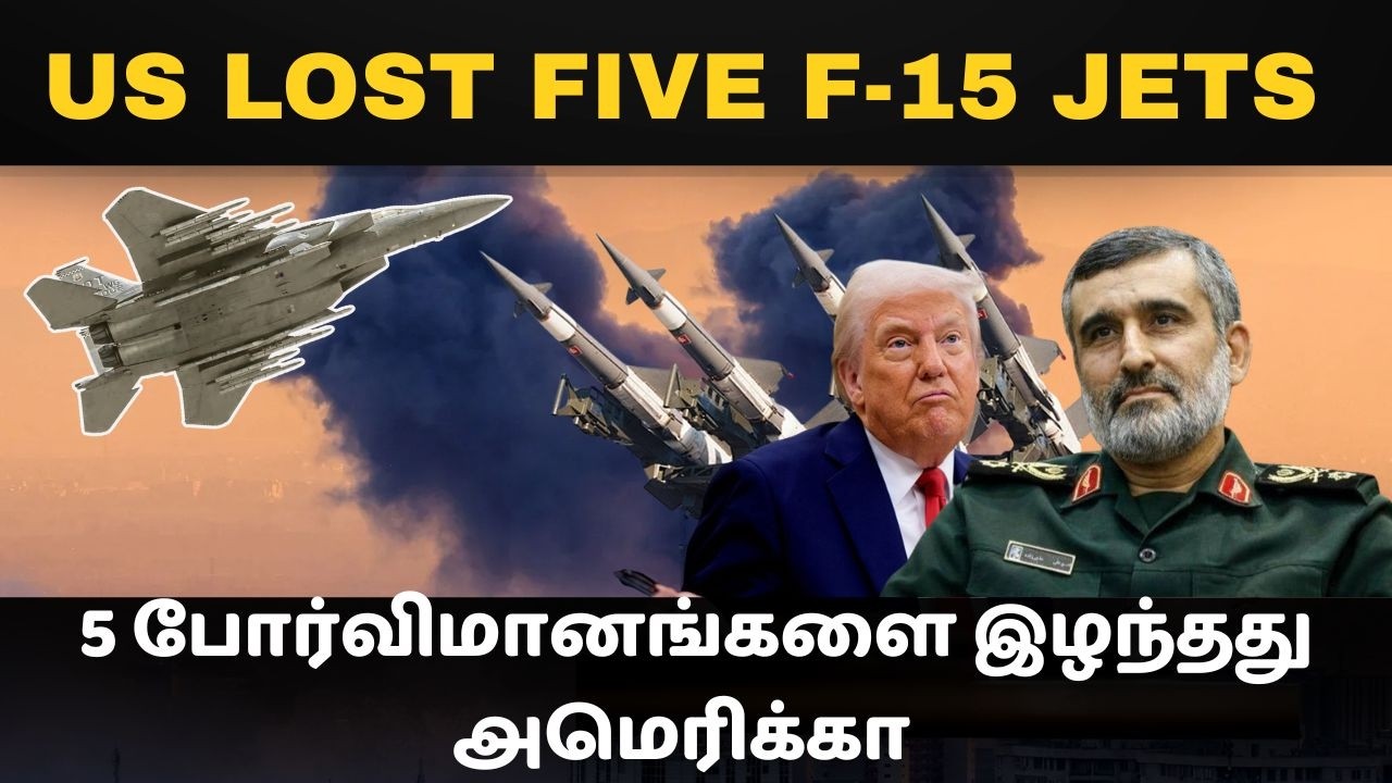 5 நாட்கள் 5 போர்விமானங்கள் I அமெரிக்காவுக்கு ஏற்பட்ட அவமானம் I 5 F-15 Shot down I Iran vs USA I War