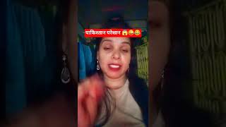 पाकिस्तान परेशान 😂😂 ...#fu...#viralvideo #shortvideo #comedy #bolleywoodsong #treanding