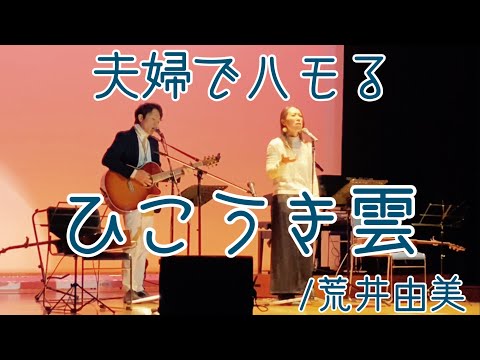 夫婦でハモる「ひこうき雲」荒井由美（cover）