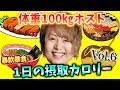 【大食い】体重100㎏ホスト原田たいぞう1日摂取カロリーvol.6【デブ】【立カロ】【暴飲暴食】