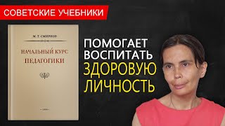 Начальный курс педагогики. Руководство для учителей и родителей. Смирнов М.Т., 1950