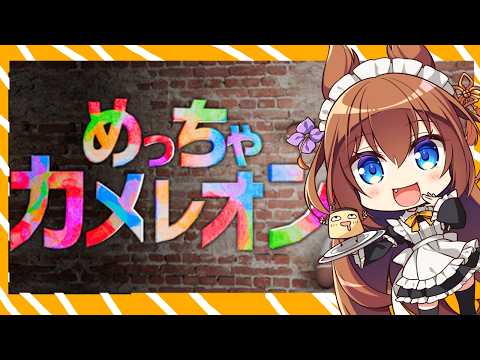 【めっちゃカメレオン】カメレオン俳優にわたくしはなる！ですわ！
