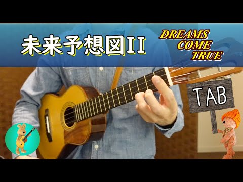 未来予想図 II - DREAMS COME TRUE