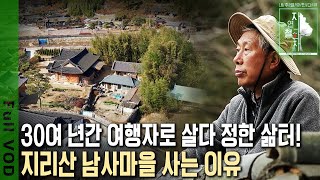 전국 산하를 누비던 그가 지리산 남사마을에 정착했다! 서울이 아닌 시골을 선택한 이유는? [자연의 철학자들 KBS 20221216 방송]