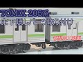 【鉄道模型】TOMIX205系 隠しパーツ取り付け