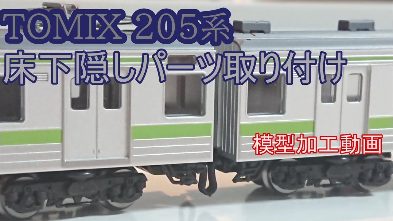 鉄道模型】TOMIX205系 隠しパーツ取り付け - YouTube
