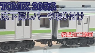 【鉄道模型】TOMIX205系 隠しパーツ取り付け