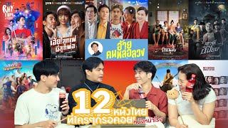 สายหนังต้องมา! จัดเต็ม 12 หนังไทยที่ใครๆก็รอคอยในปลายปี 2020 นี้ #หนังหน้าโรง