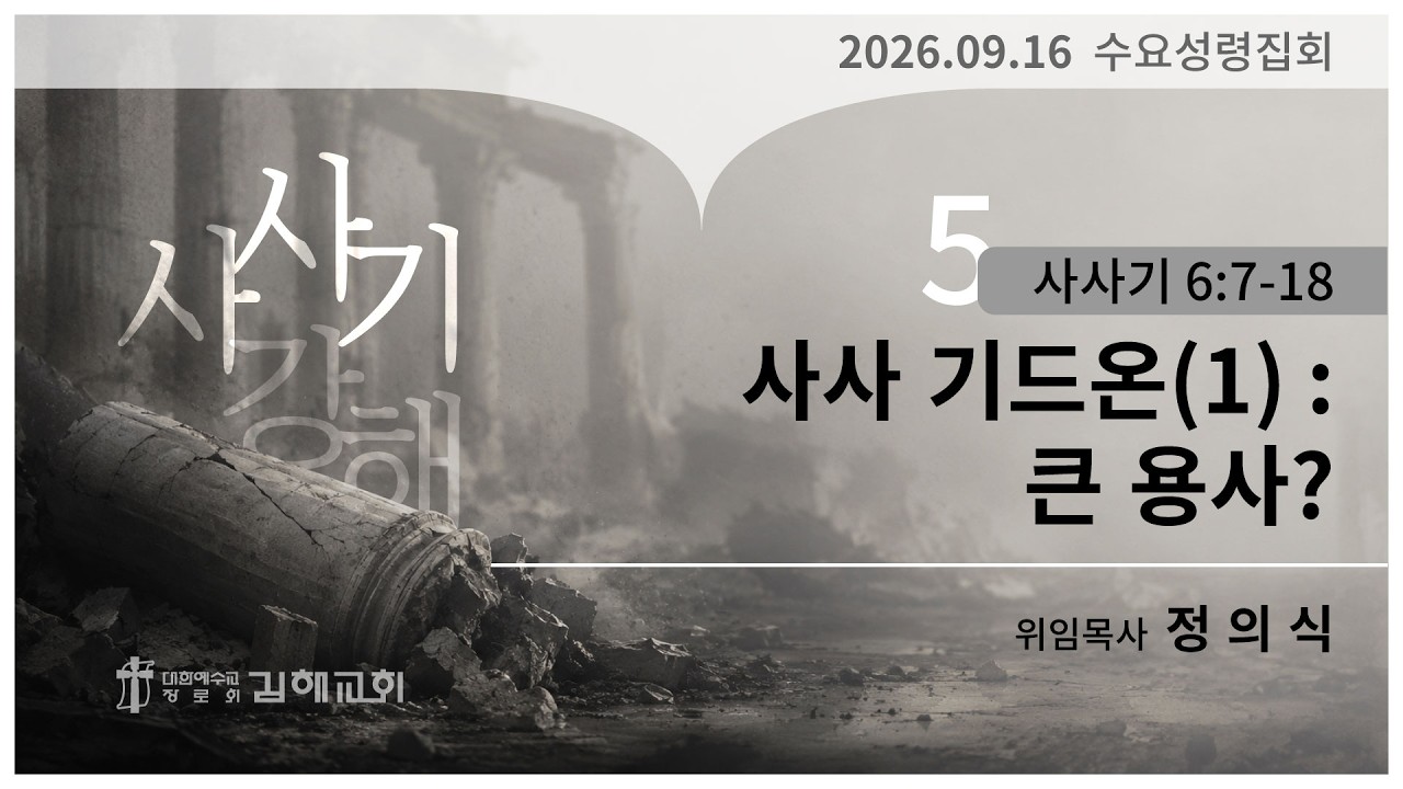 2026년 9월 16일 사사기 강해