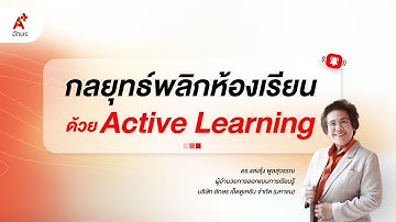 กลยุทธ์พลิกห้องเรียนด้วย Active Learning โดย ดร.แสงรุ้ง พูลสุวรรณ