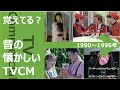 【懐かしいテレビCM集】1990~1996年