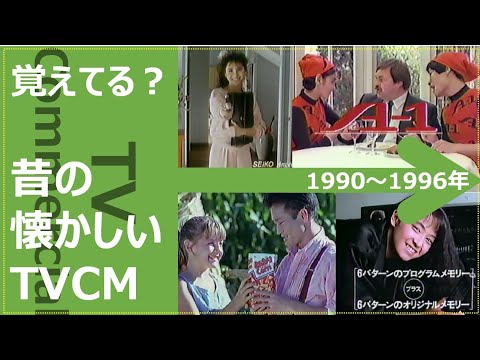 [Nostalgic TV Commercial Collection] 1990–1996