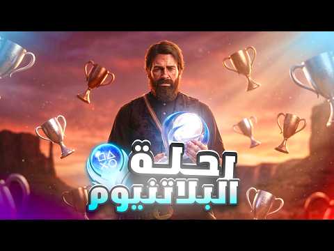 قررت اجيب بلاتينيوم Red Dead 2 قبل نزول GTA 6 🏆