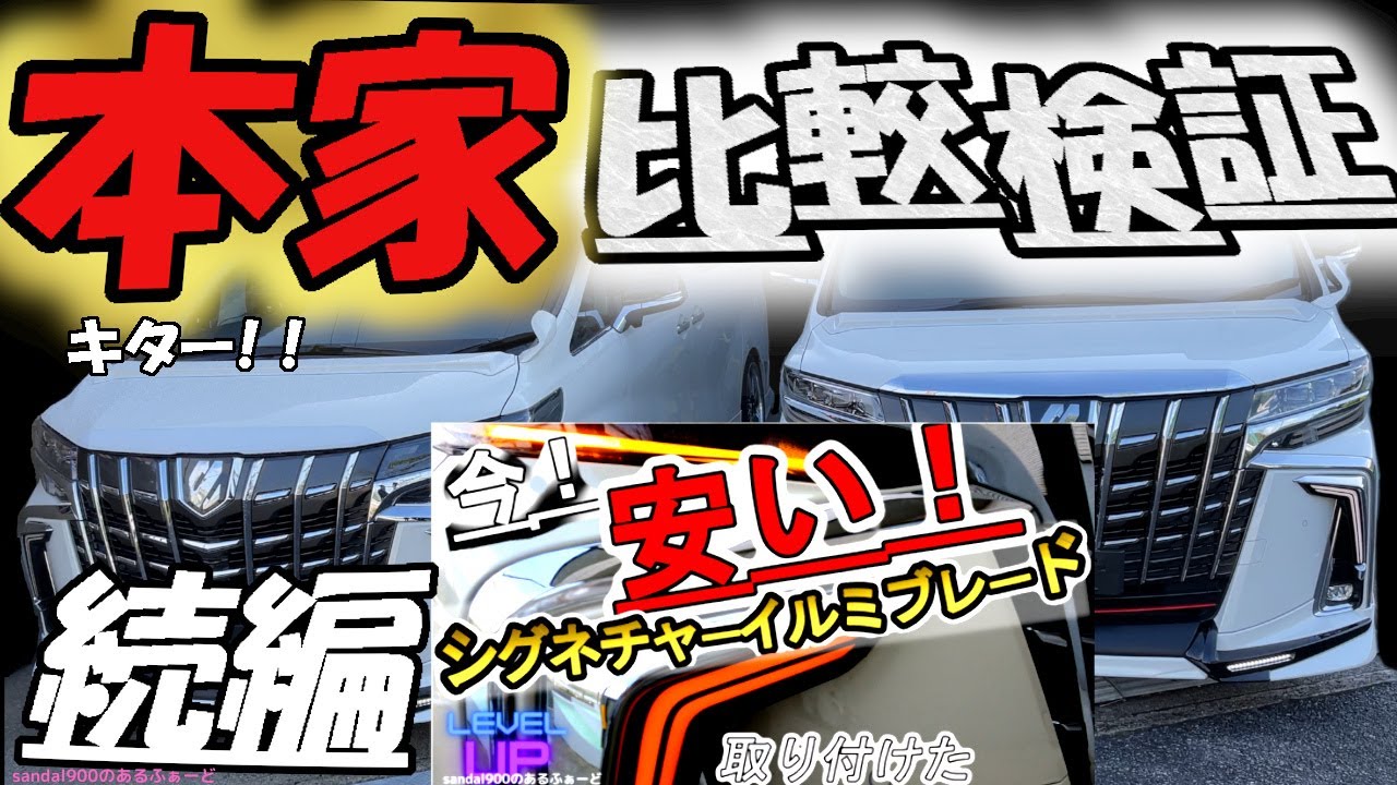 モデリスタ シグネチャーイルミブレード アルファード 30 後期 本家 
