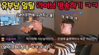 와이프 몰래 술먹는 유부남 라이브방송으로 조지기ㅋㅋㅋ