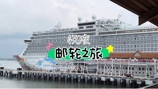 Vlog 141 • 4天3夜邮轮之旅｜Genting Dream Cruise｜Family Trip