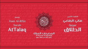 سورة الطلاق لعام 1435هـ للشيخ هاني الرفاعي Sheikh Hani Al-Rifai Surah AtTalaq