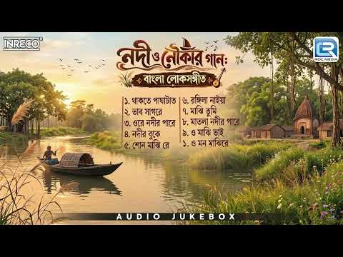 ভাটিয়ালি গান | Best Bengali Folk Songs | নদী ও নৌকার গান | Bangla Lokgeeti | Bhatiyali Gaan