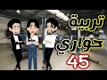 45 تربية حواري
