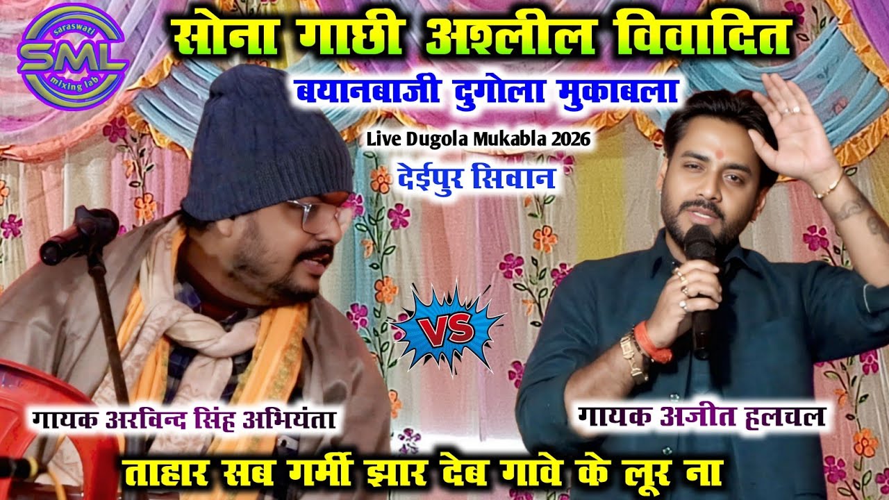 सोना गाछी अश्लील विवादित बयानबाजी दुगोला मुकाबला ArvindSinghAbhiyanta Vs AjitHalchal DugolaMukabla