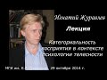 Категориальность восприятия в контексте психологии телесности. Лекция