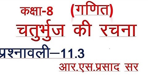 कक्षा 8 गणित चतुर्भुज की रचना प्रश्नावली 11.3