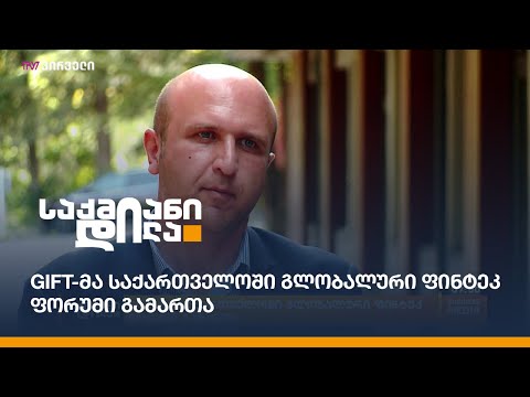 GIFT-მა საქართველოში გლობალური ფინტექ-ფორუმი გამართა