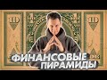 Финансовые пирамиды и как они устроены