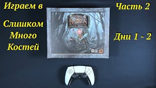 видео: Играем в ТМБ часть 2 - Дни 1 - 2 картинка: Играем в ТМБ часть 2 - Дни 1 - 2