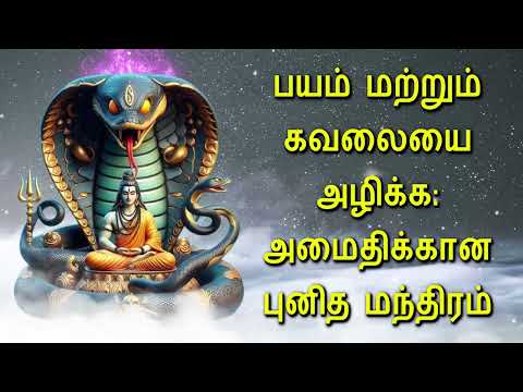 பயம் மற்றும் கவலையை அழிக்க: அமைதிக்கான புனித மந்திரம்