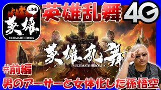 【LINE 英雄乱舞】#前編 男のアーサー王と女体化した孫悟空【マフィア梶田】