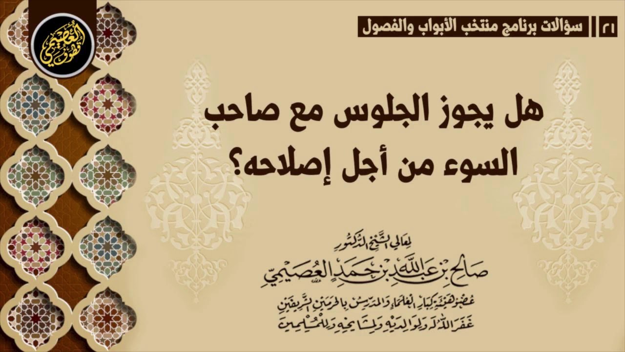 هل يجوز الجلوس مع صاحب السوء من أجل إصلاحه؟ | الشيخ صالح العصيمي