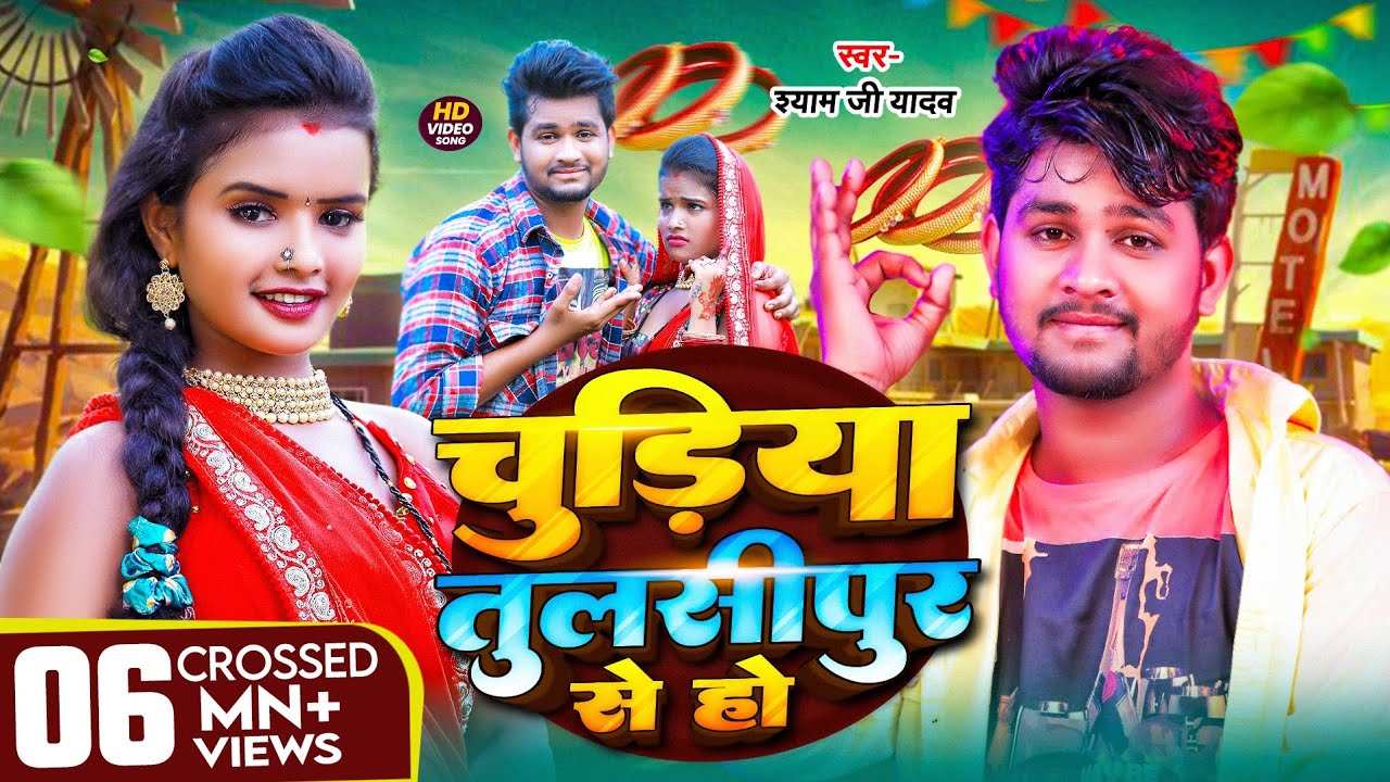 #Video | #चुड़िया तुलसीपुर से हो | #Shyam Ji Yadav | Chudiya Tulsipur Se Ho - Bhojpuri Song 2022