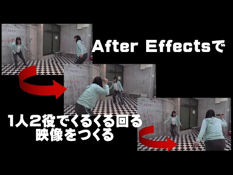 After Effects（アフターエフェクト）で１人２役でくるくる回る映像をつくる