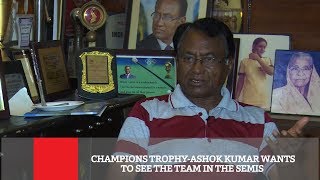 Champions Trophy Ashok Kumar Wants To See The Team In The Semis