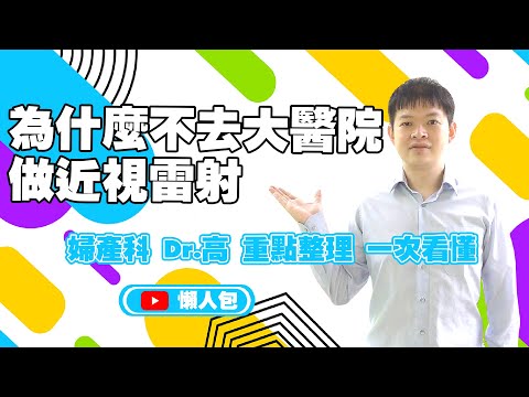 為什麼不在大醫院做手術 婦科醫師 幫你畫重點|近視雷射Smile Pro|