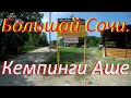 Пикниковая поляна...кемпинги в Аше. Большой Сочи.