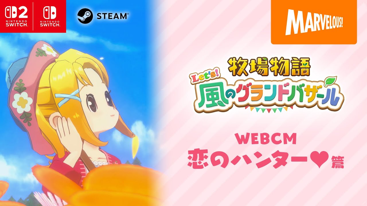 牧場主 牧場物語 Let's！風のグランドバザール』WEBCM 「グラバザ