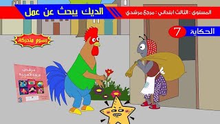 حكاية الديك يبحث عن عمل