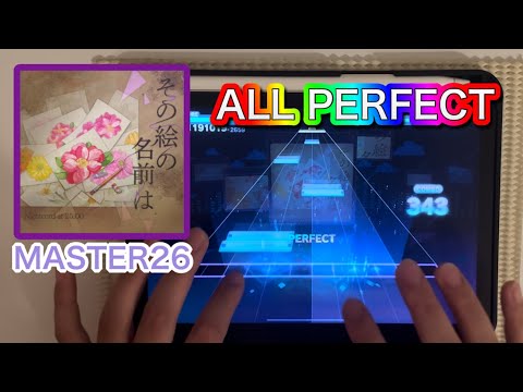 【プロセカ】その絵の名前は『MASTER26』ALL PERFECT！手元動画