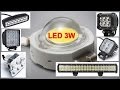 Тест обзор, мини LED фара и 3W светодиоды