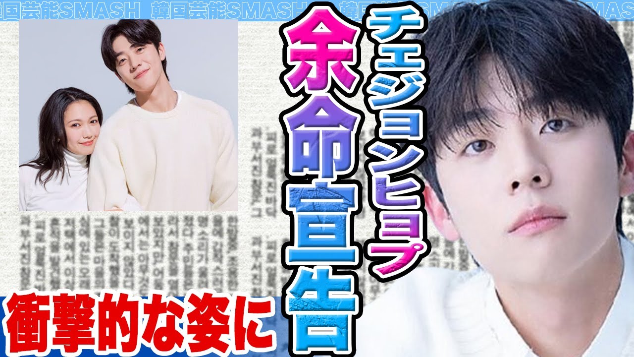 【衝撃】チェジョンヒョプの余命宣告にファン涙腺崩壊….ファンミーティング後に衝撃的な姿に一同驚愕！【韓国芸能】