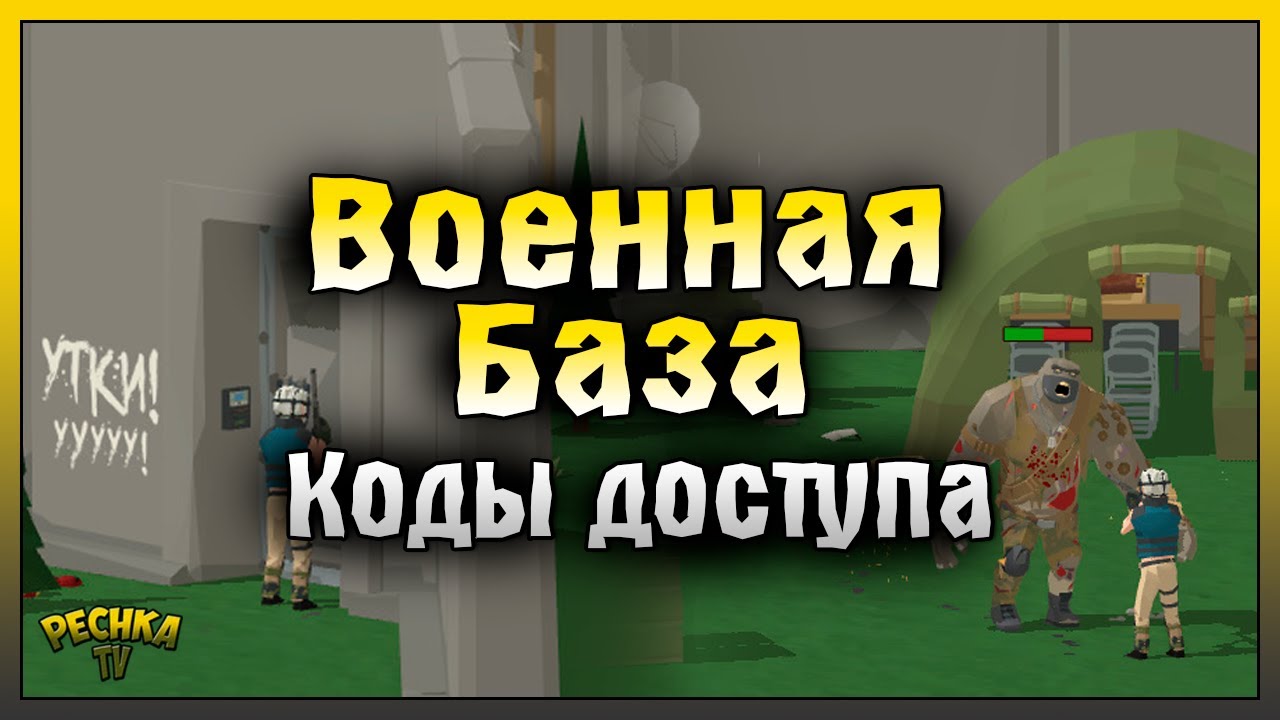 ВОЕННАЯ БАЗА И КОДЫ ДОСТУПА! ТОРГОВЕЦ И КЛЮЧ-КАРТА! Zombie Forest 3: Underground